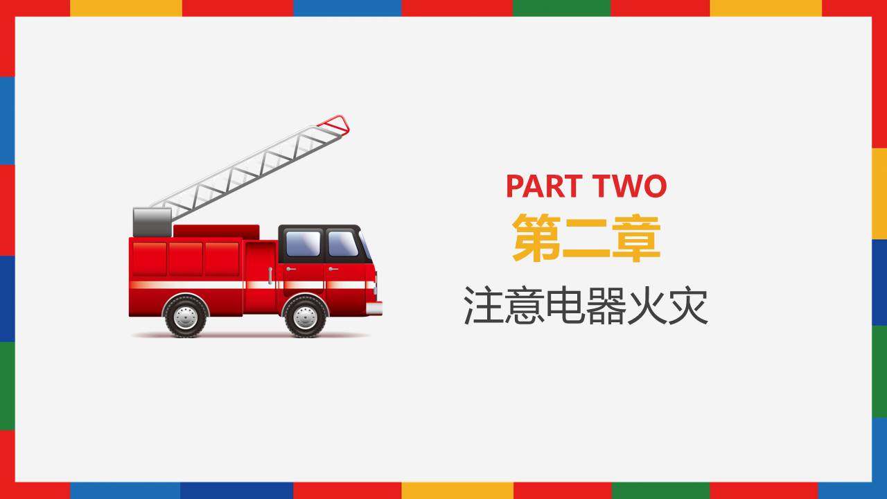 安全教育 (18).pptx